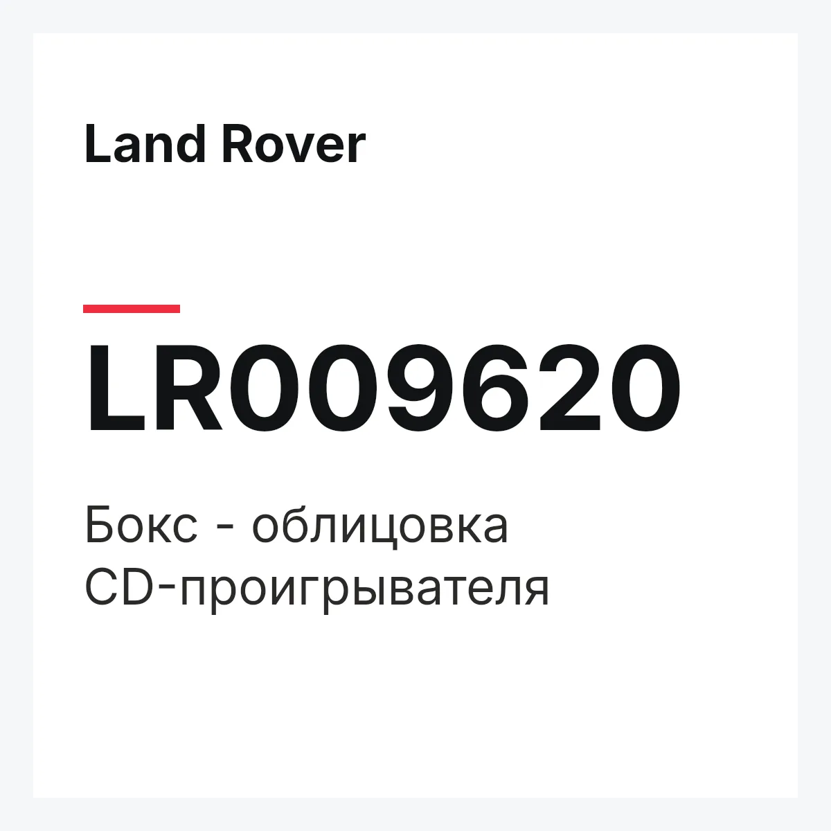 Land Rover LR009620 — Бокс - облицовка CD-проигрывателя