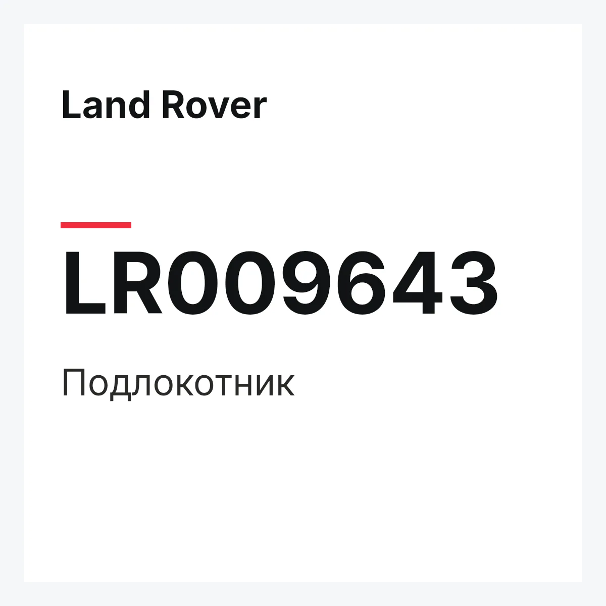 Land Rover LR009643 — Подлокотник