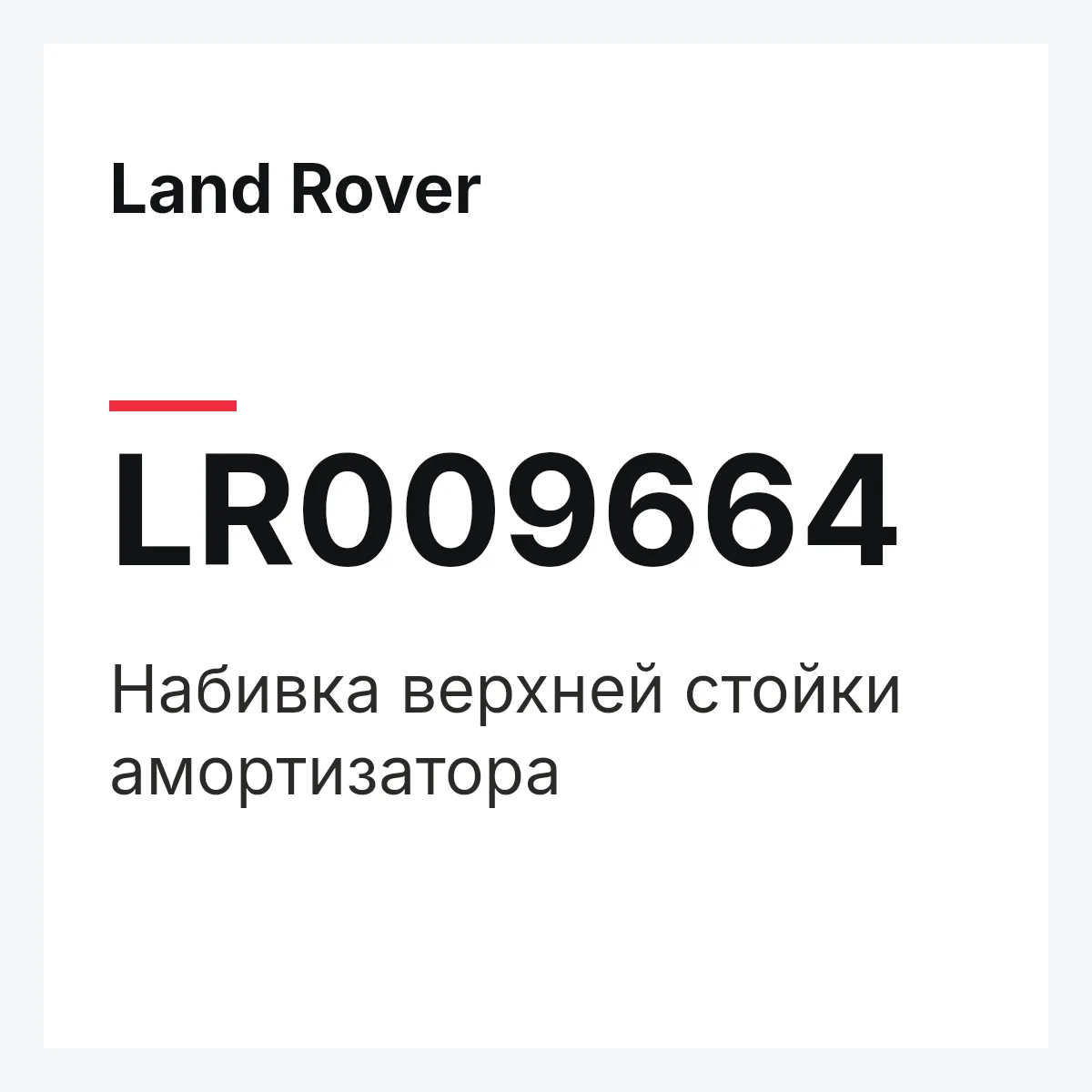 Land Rover LR009664 — Набивка верхней стойки амортизатора