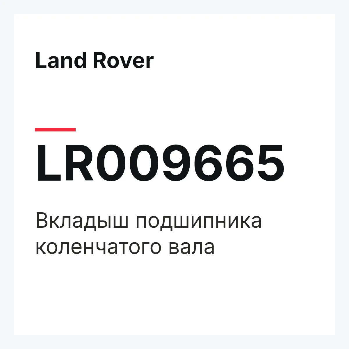 Land Rover LR009665 — Вкладыш подшипника коленчатого вала