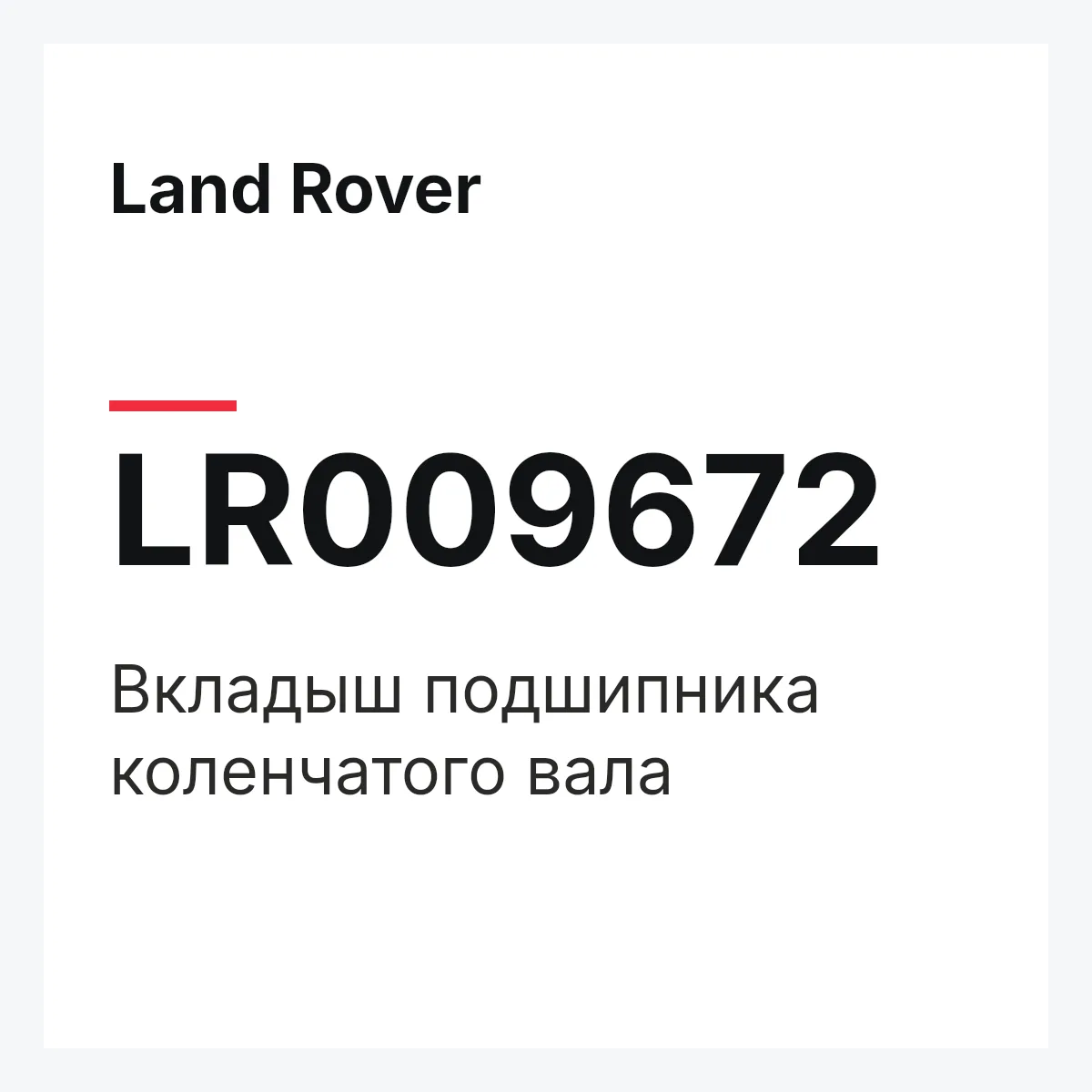 Land Rover LR009672 — Вкладыш подшипника коленчатого вала