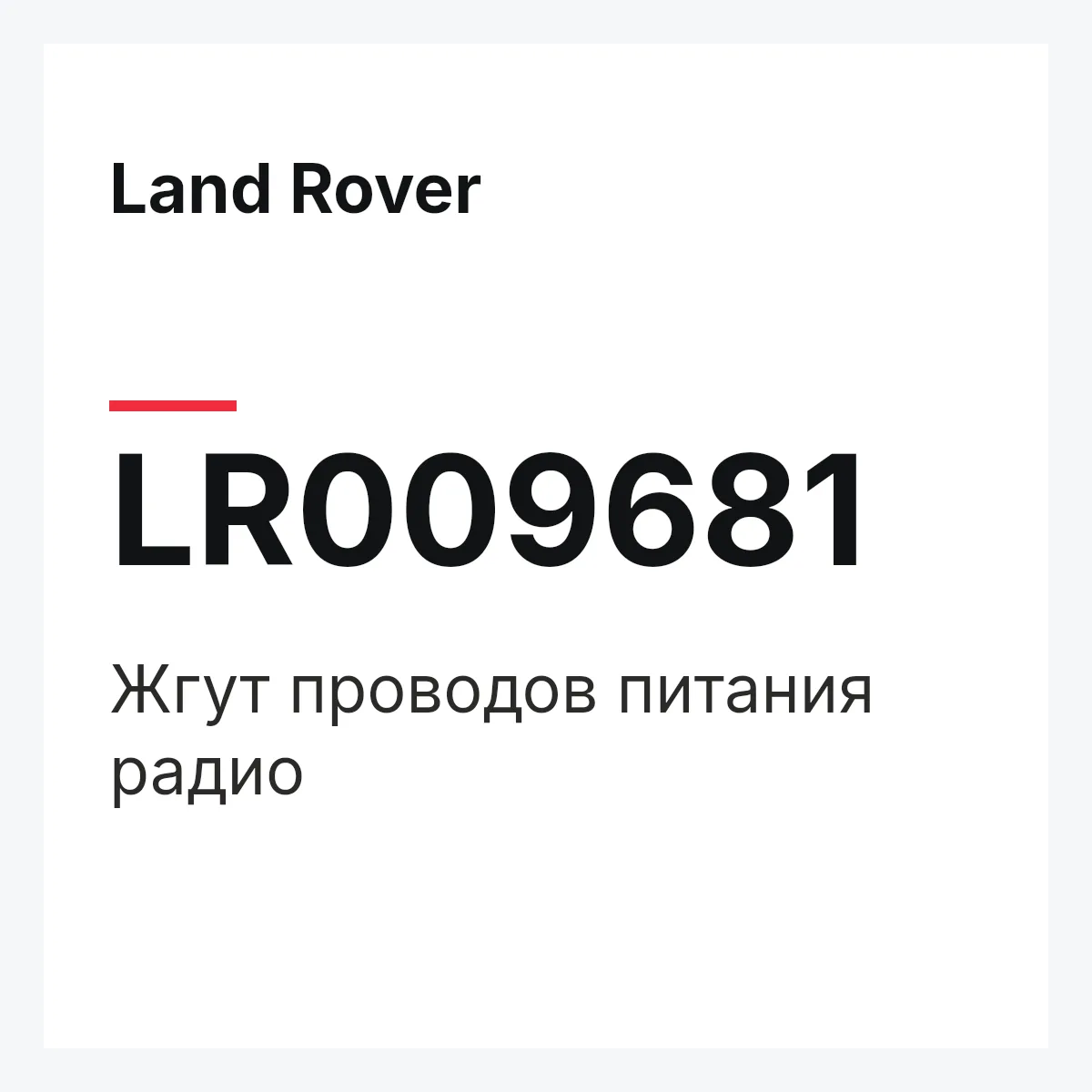 Land Rover LR009681 — Жгут проводов питания радио