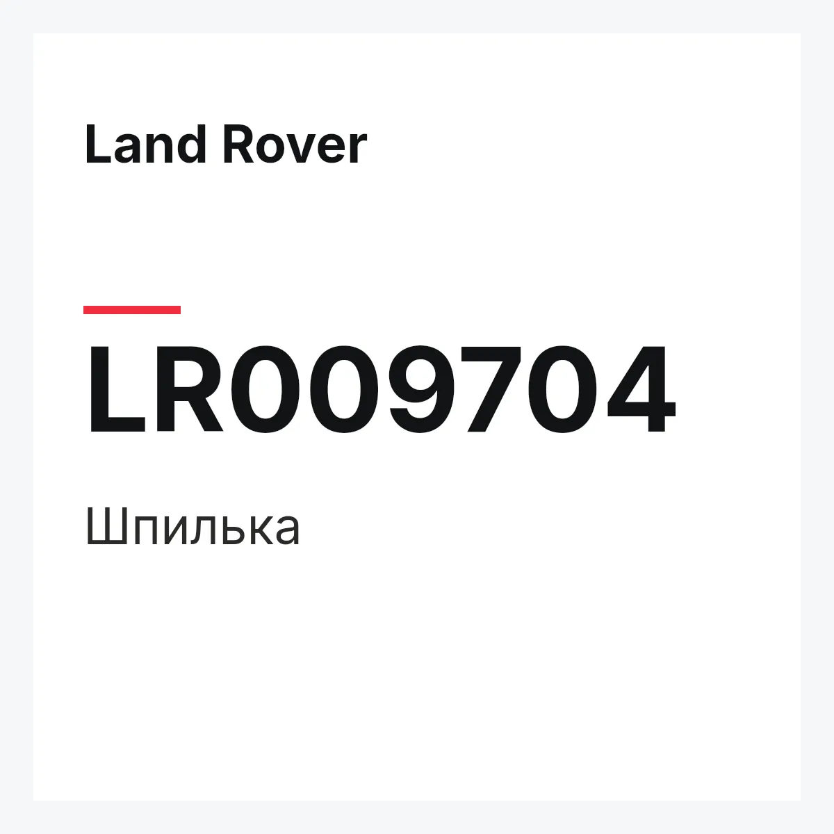 Land Rover LR009704 — Шпилька