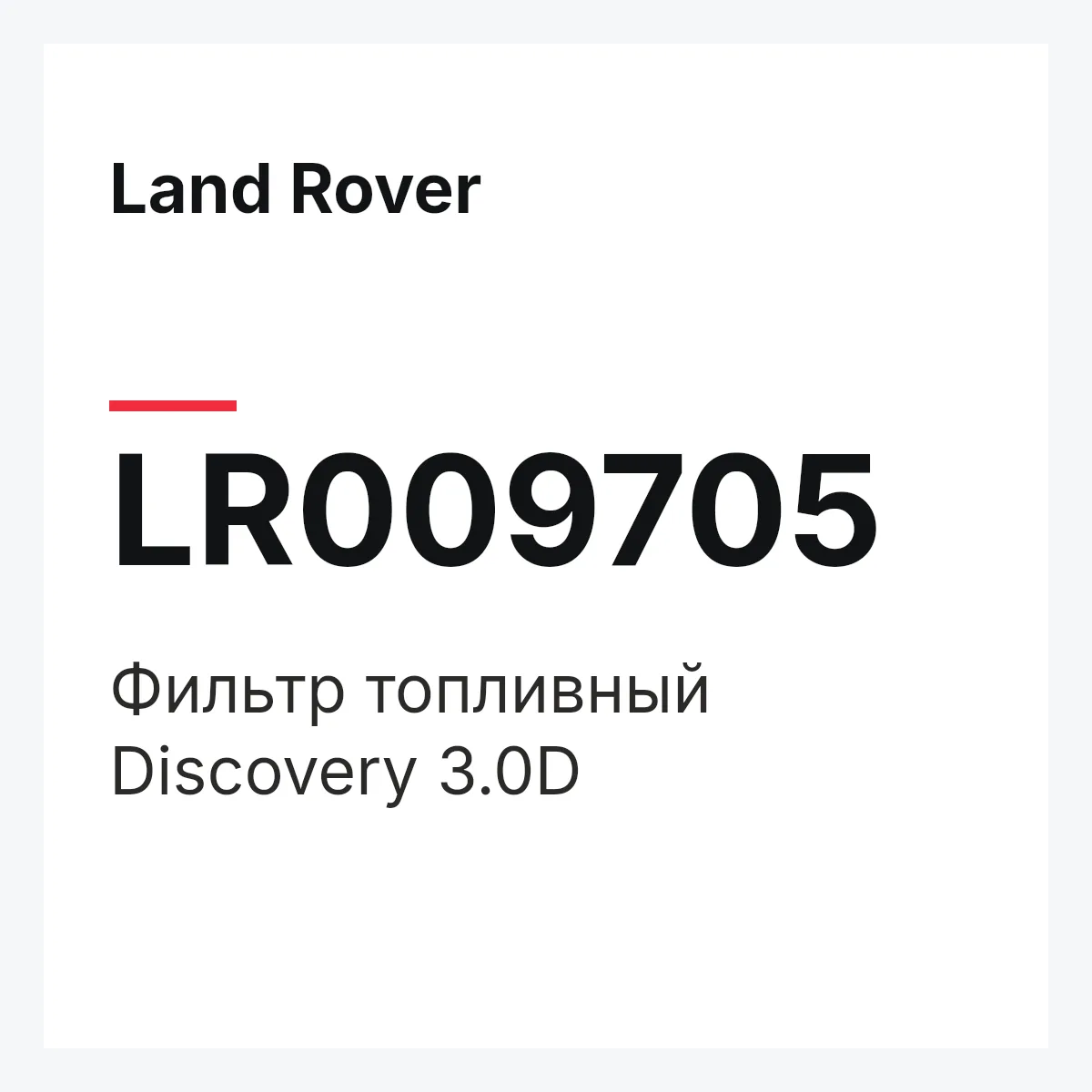 Land Rover LR009705 — Фильтр топливный Discovery 3.0D