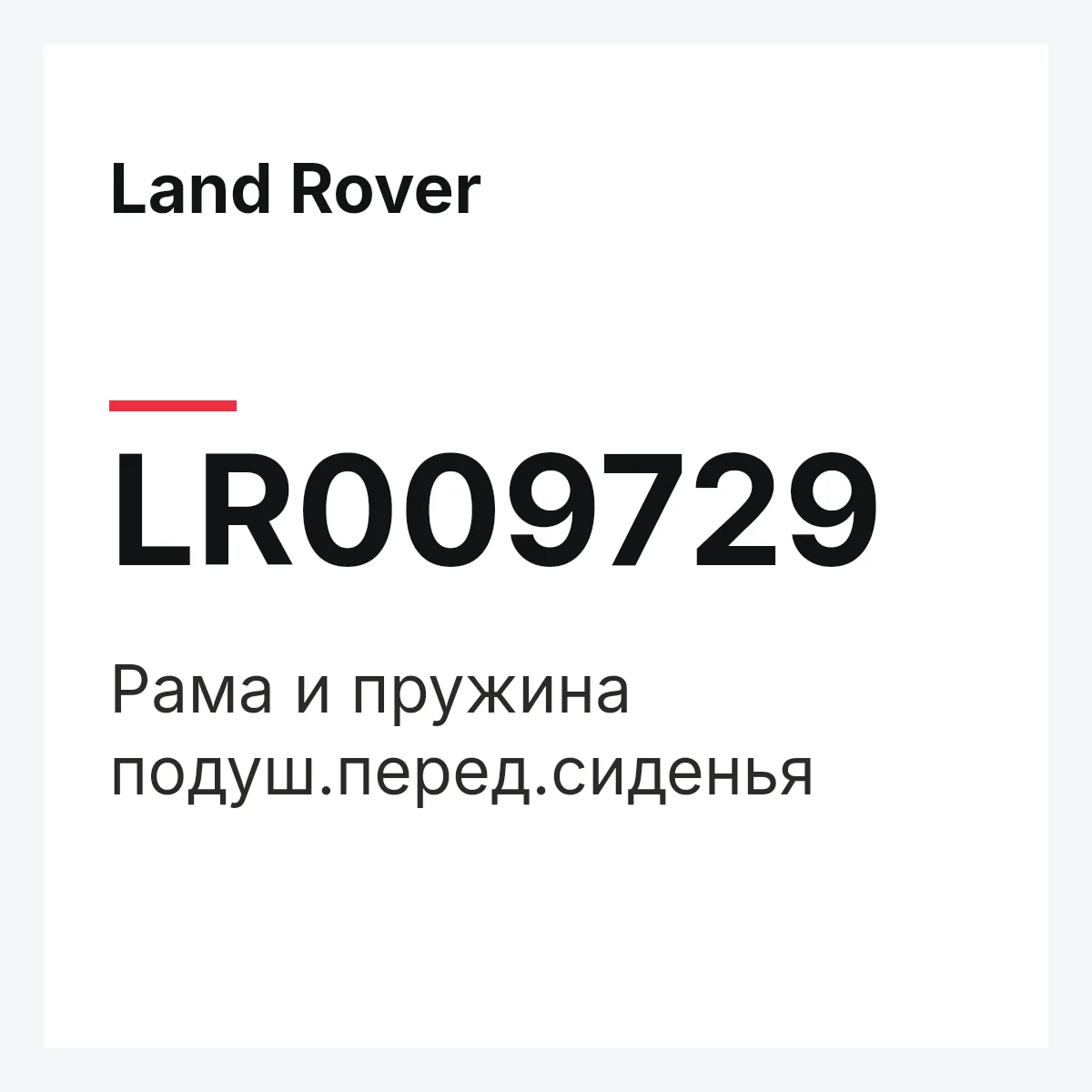 Land Rover LR009729 — Рама и пружина подуш.перед.сиденья