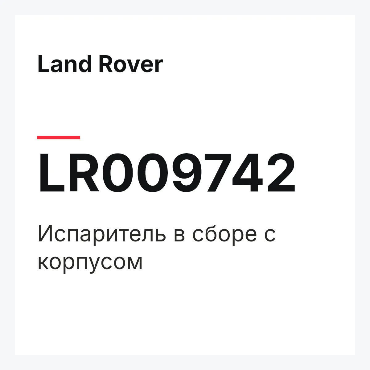 Land Rover LR009742 — Испаритель в сборе с корпусом