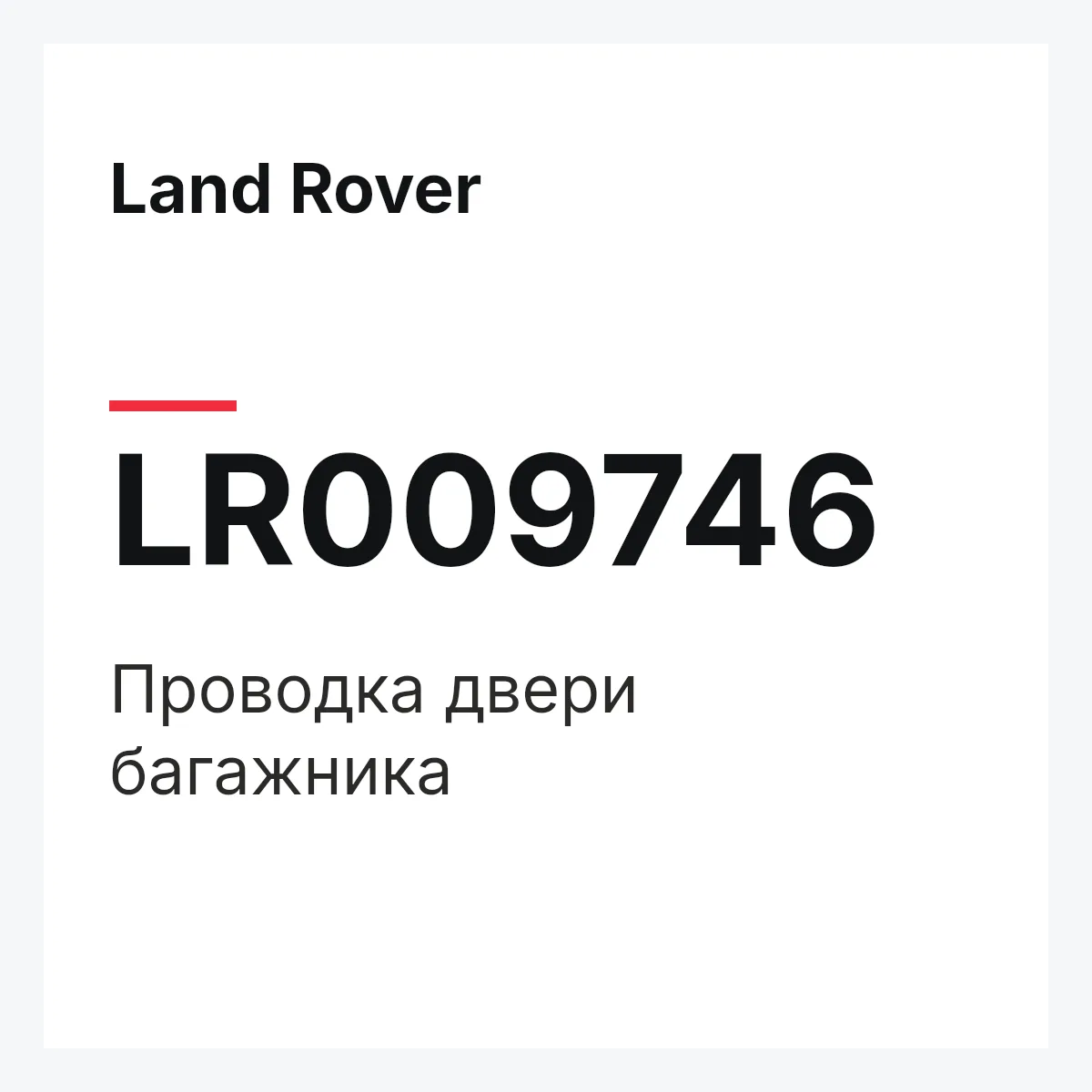 Land Rover LR009746 — Проводка двери багажника