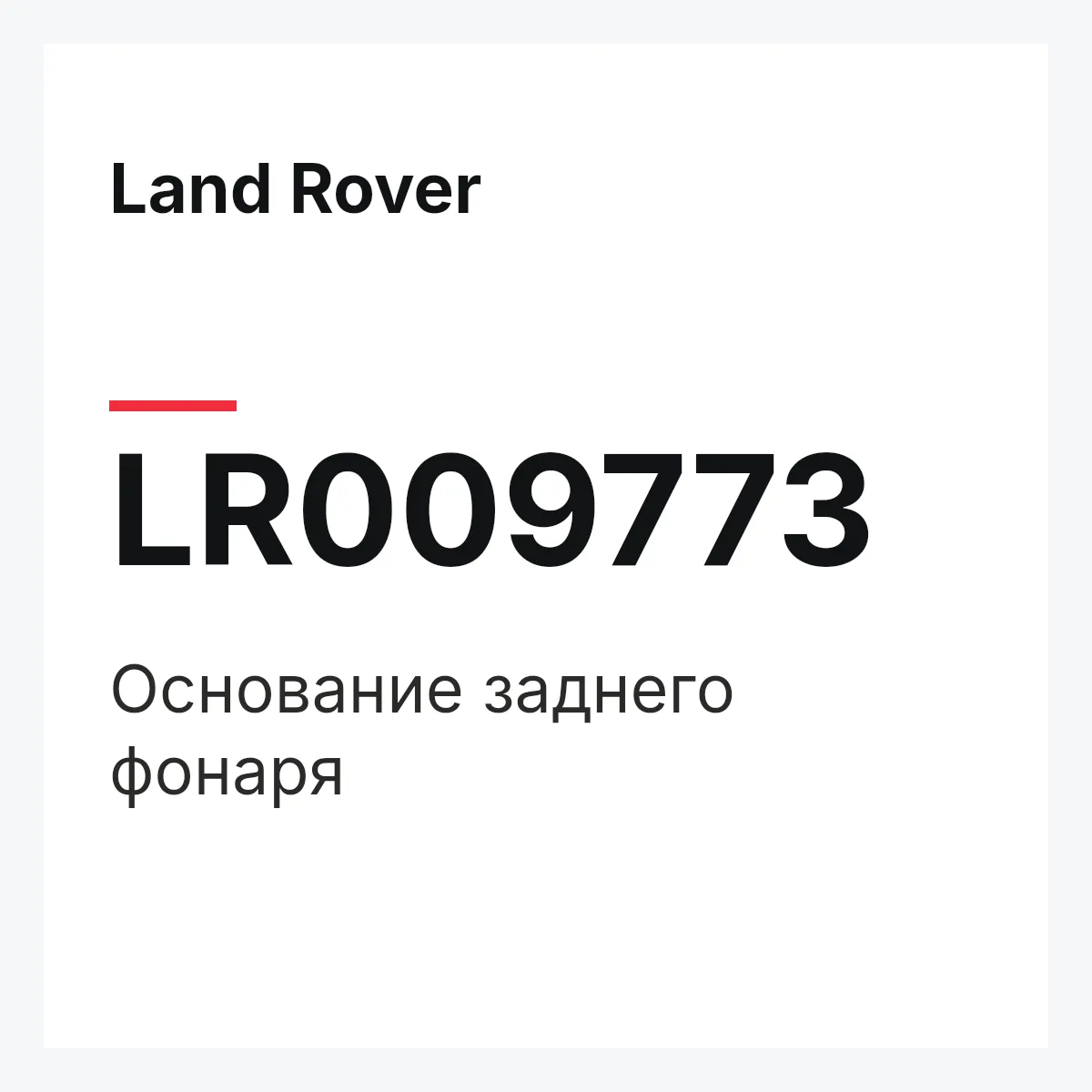 Land Rover LR009773 — Основание заднего фонаря