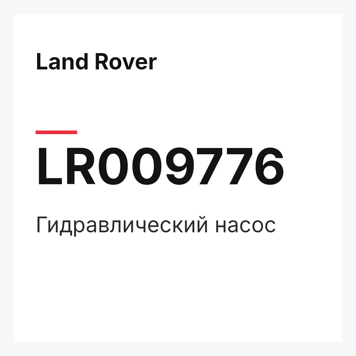 Land Rover LR009776 — Гидравлический насос