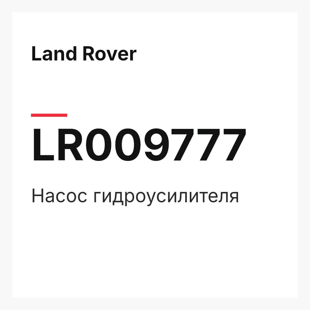 Land Rover LR009777 — Насос гидроусилителя