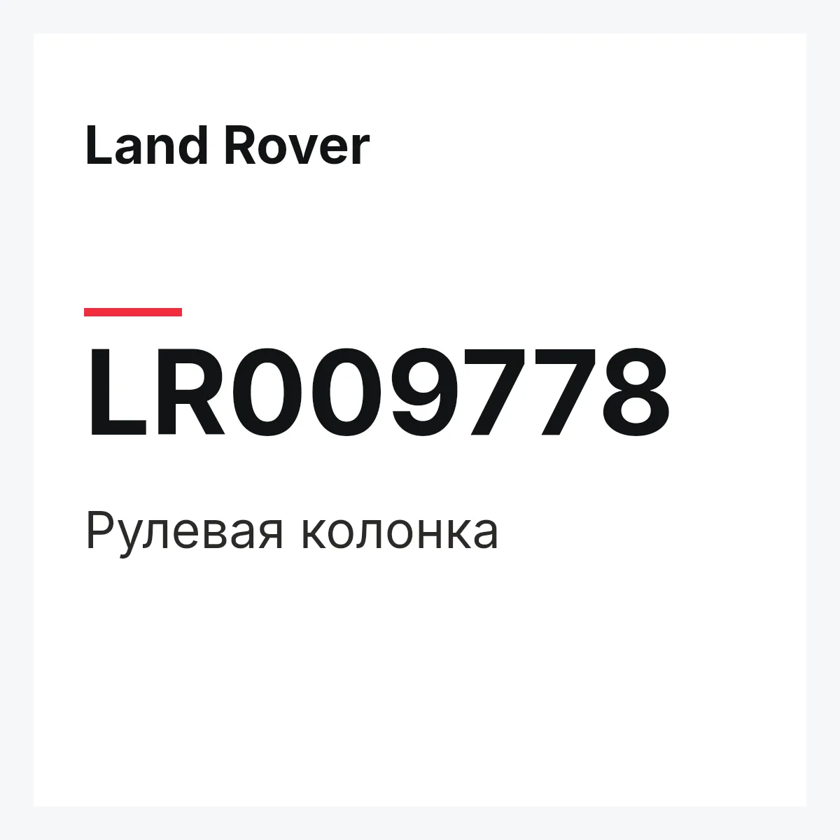 Land Rover LR009778 — Рулевая колонка