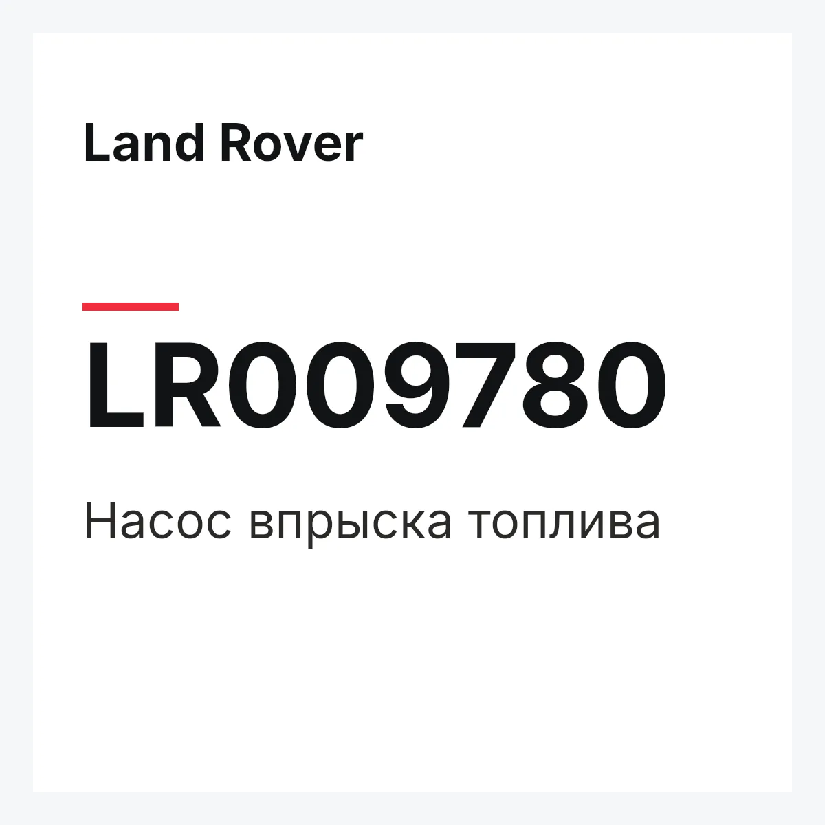 Land Rover LR009780 — Насос впрыска топлива