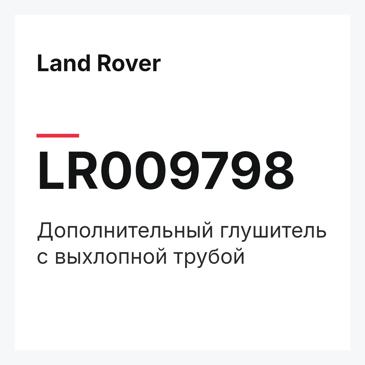 Land Rover LR009798 — Дополнительный глушитель с выхлопной трубой