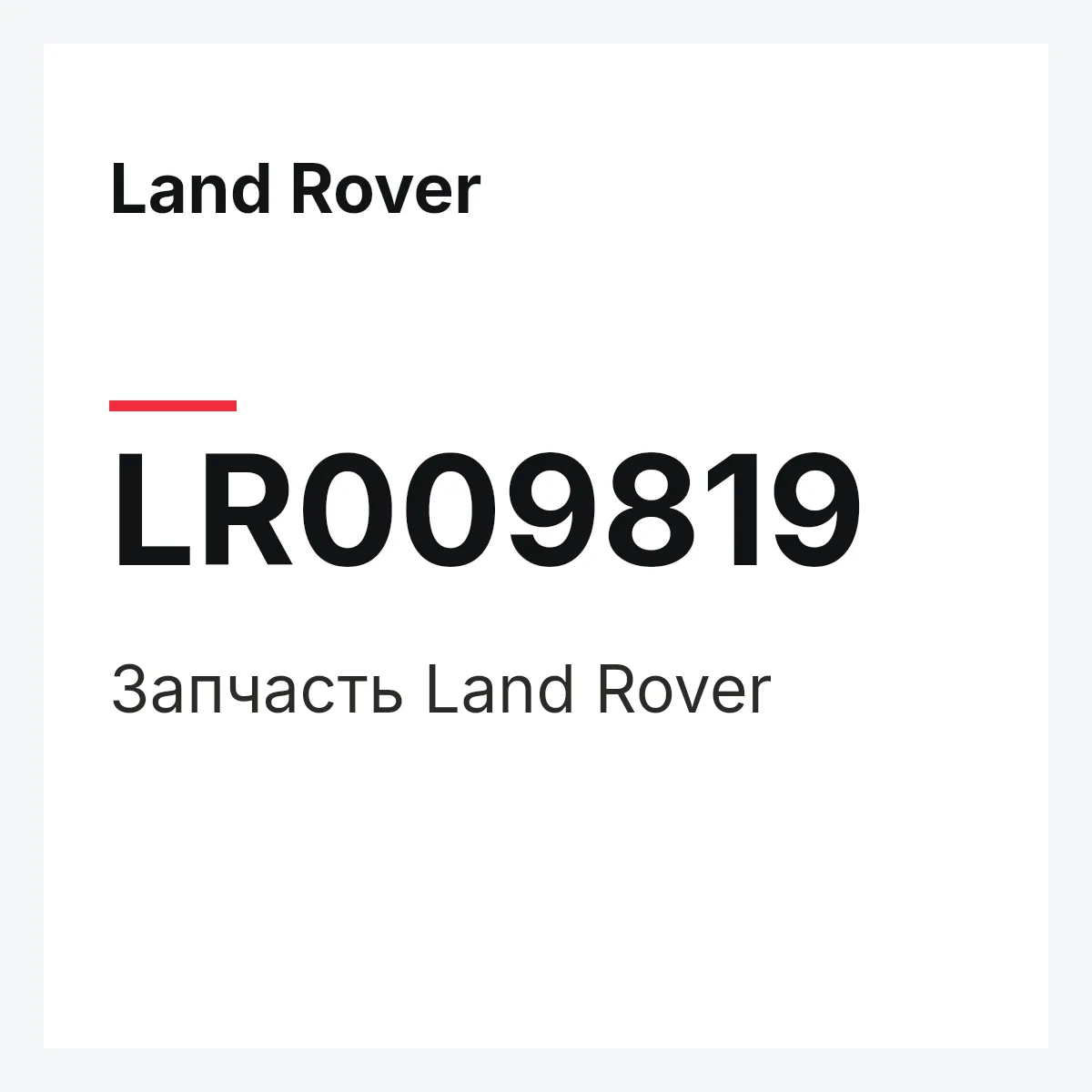Land Rover LR009819 — Запчасть
