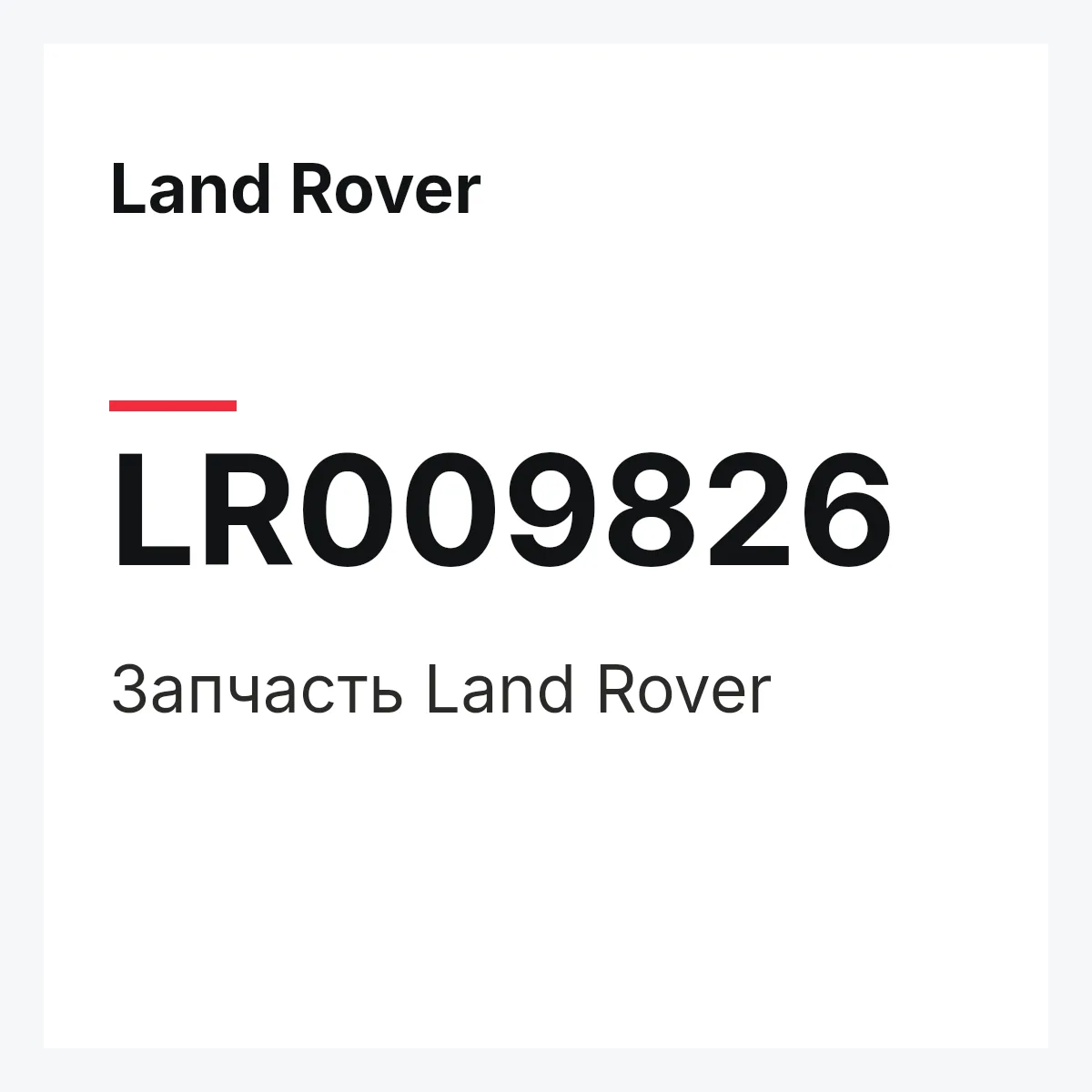 Land Rover LR009826 — Запчасть
