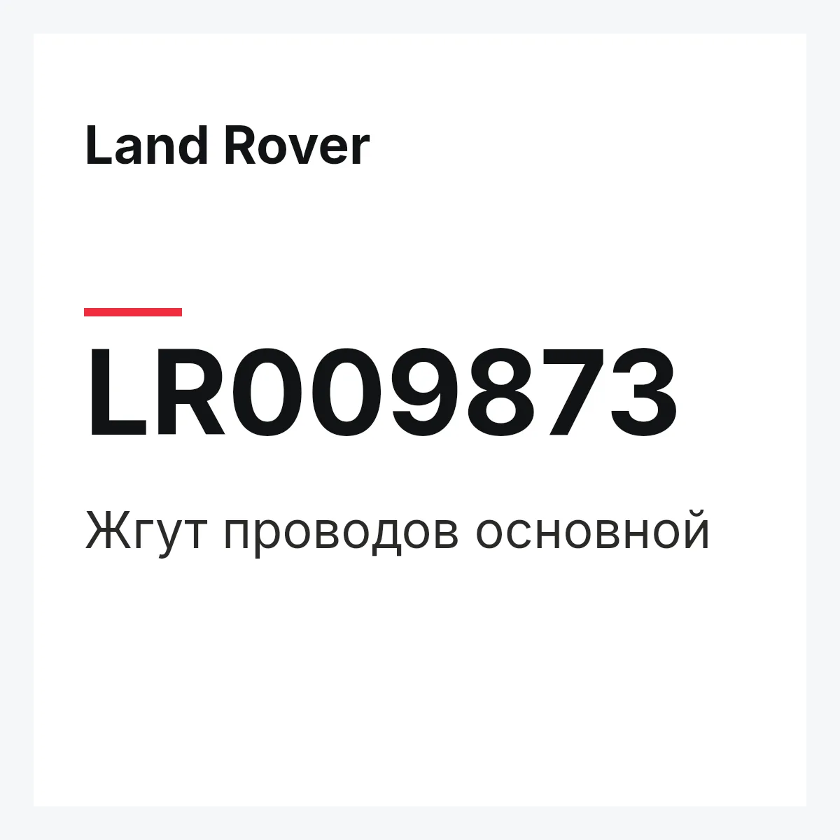 Land Rover LR009873 — Жгут проводов основной