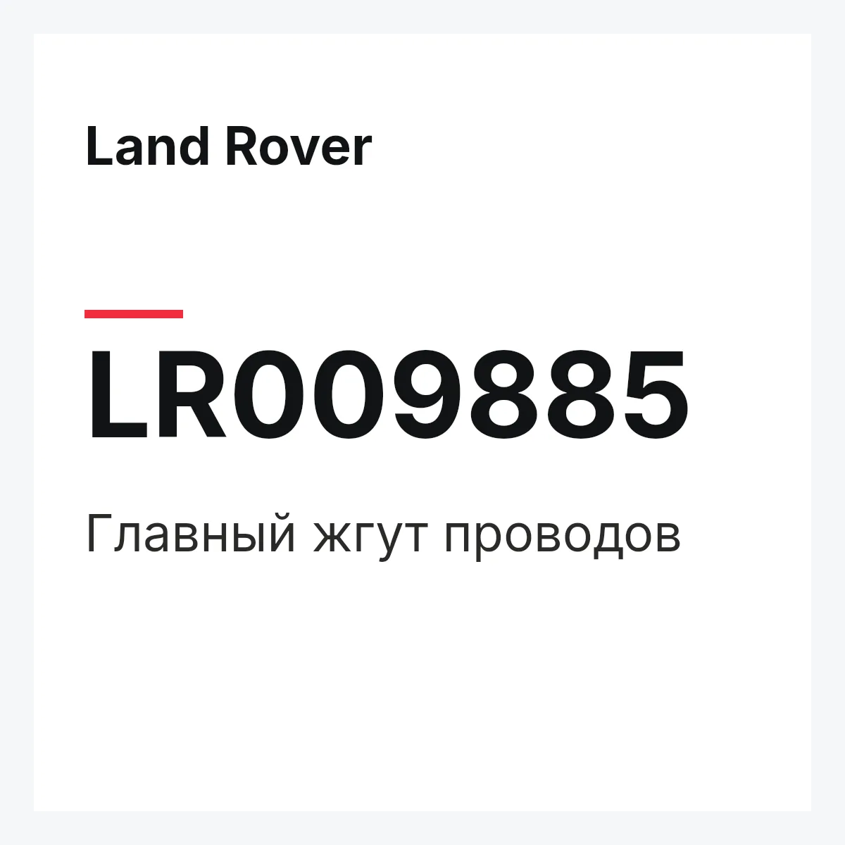 Land Rover LR009885 — Главный жгут проводов