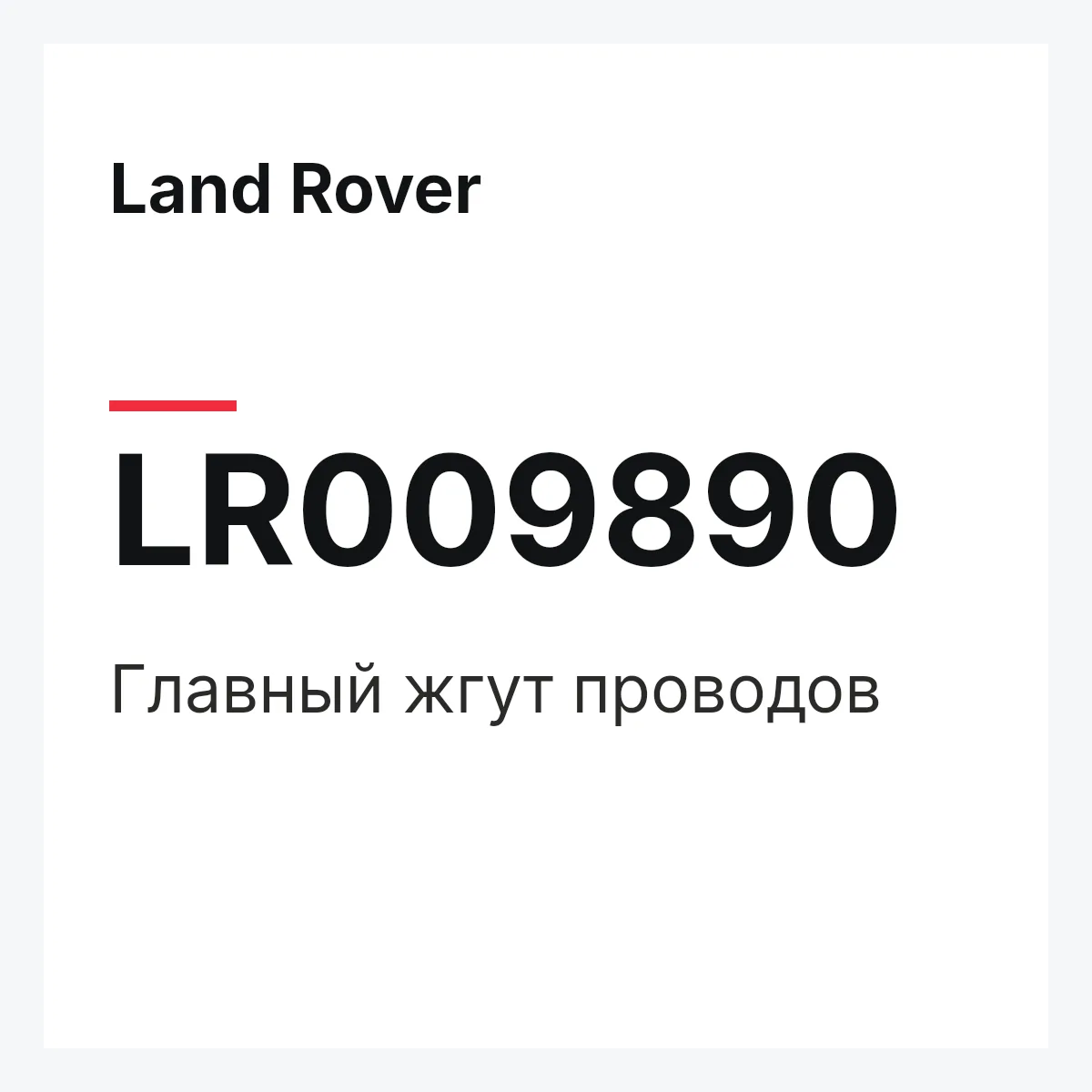 Land Rover LR009890 — Главный жгут проводов