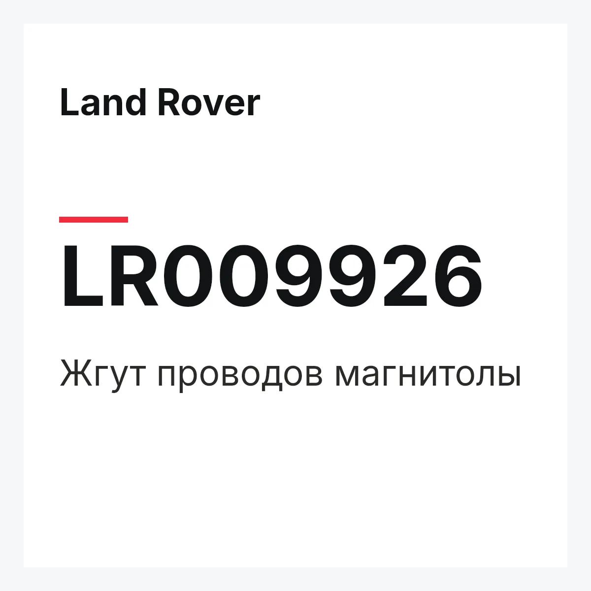 Land Rover LR009926 — Жгут проводов магнитолы