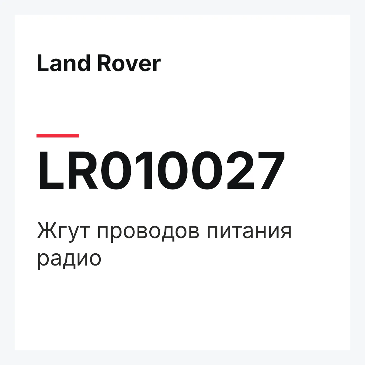 Land Rover LR010027 — Жгут проводов питания радио