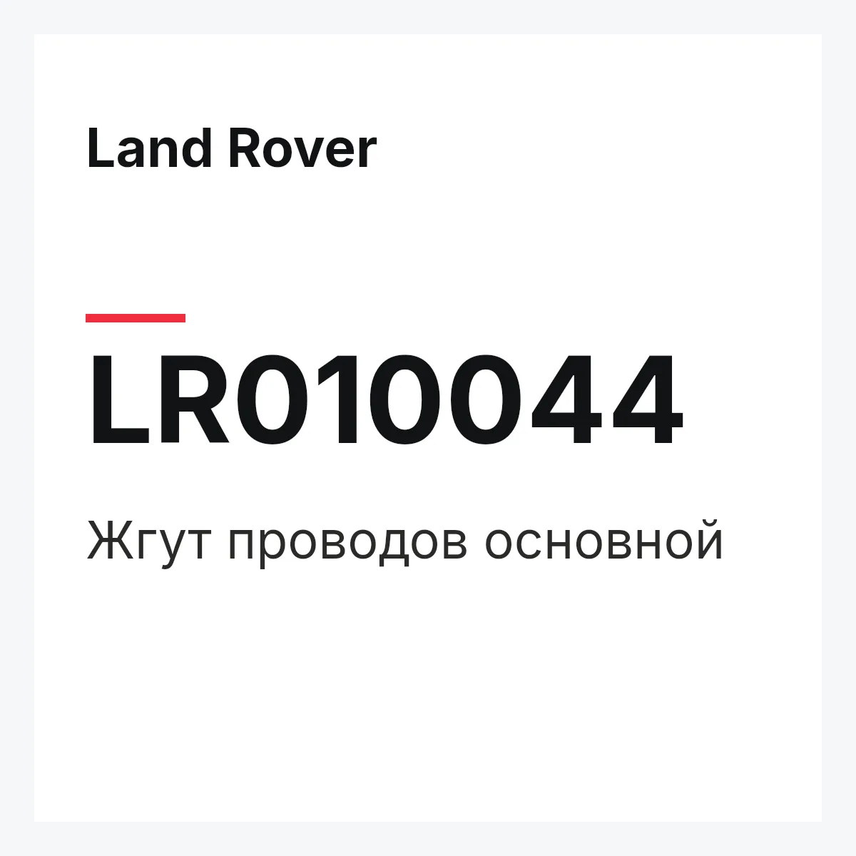 Land Rover LR010044 — Жгут проводов основной
