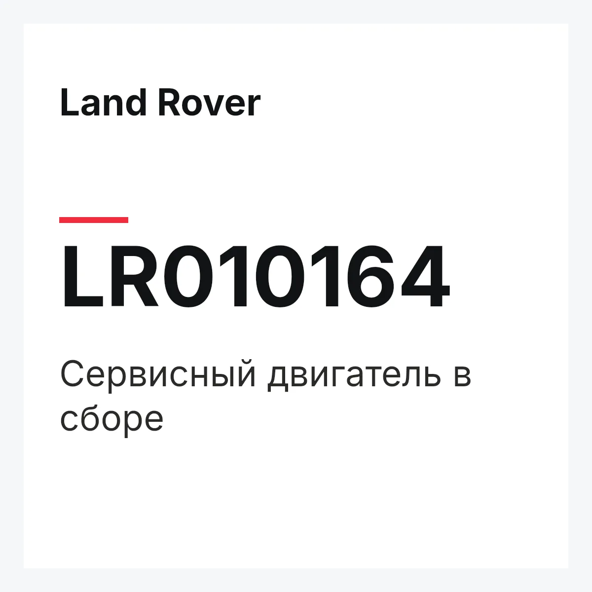 Land Rover LR010164 — Сервисный двигатель в сборе