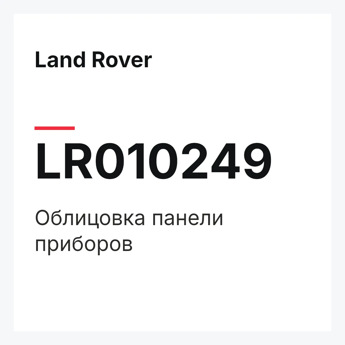 Land Rover LR010249 — Облицовка панели приборов