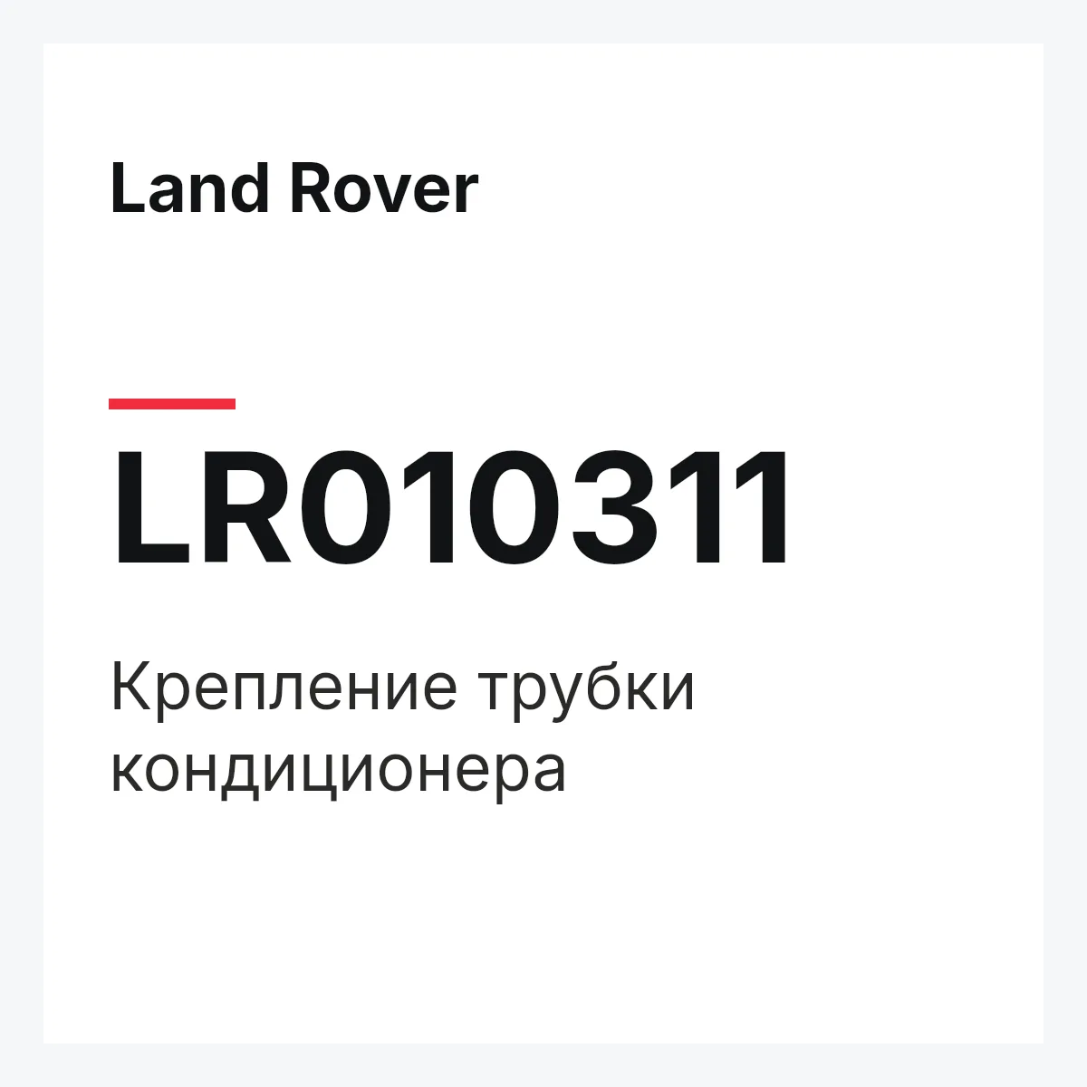 Land Rover LR010311 — Крепление трубки кондиционера
