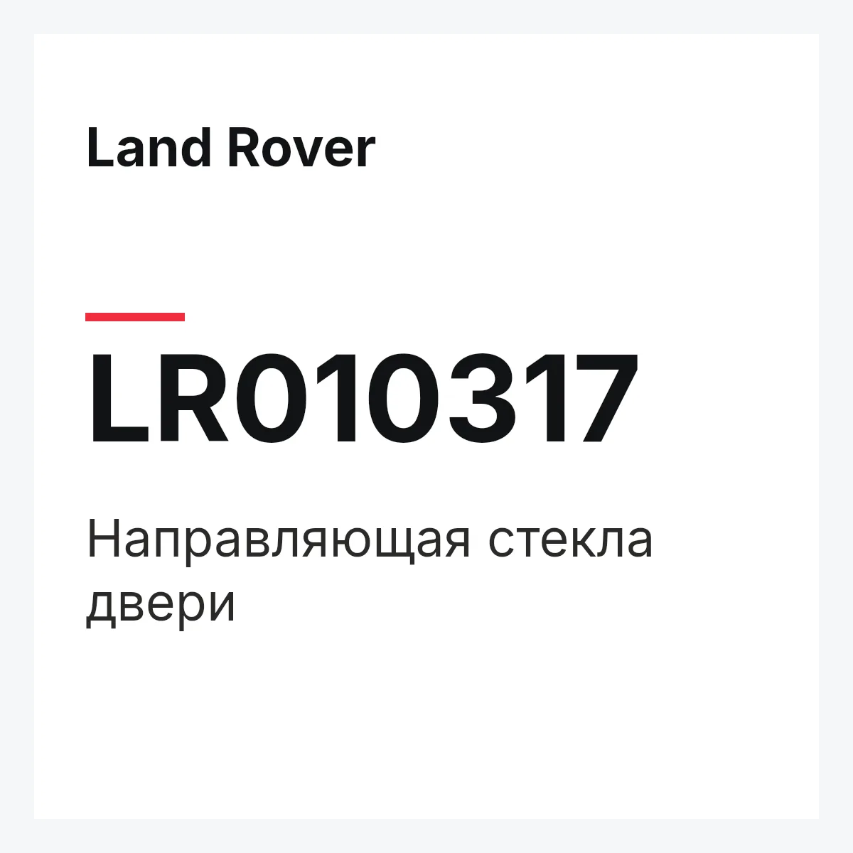 Land Rover LR010317 — Направляющая стекла двери