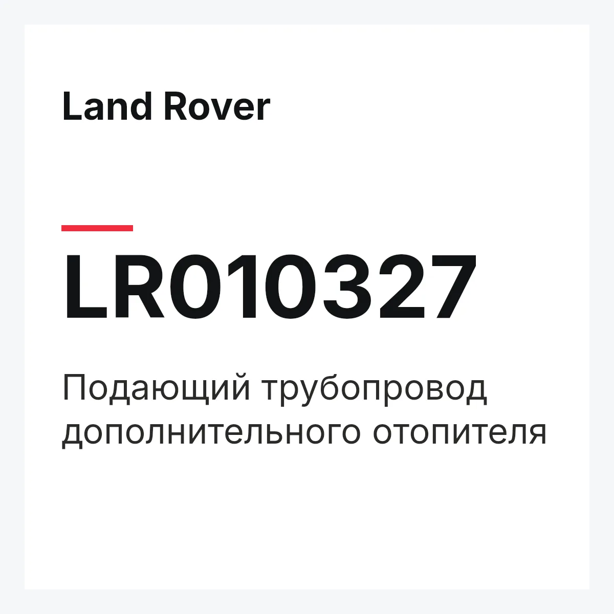 Land Rover LR010327 — Подающий трубопровод дополнительного отопителя