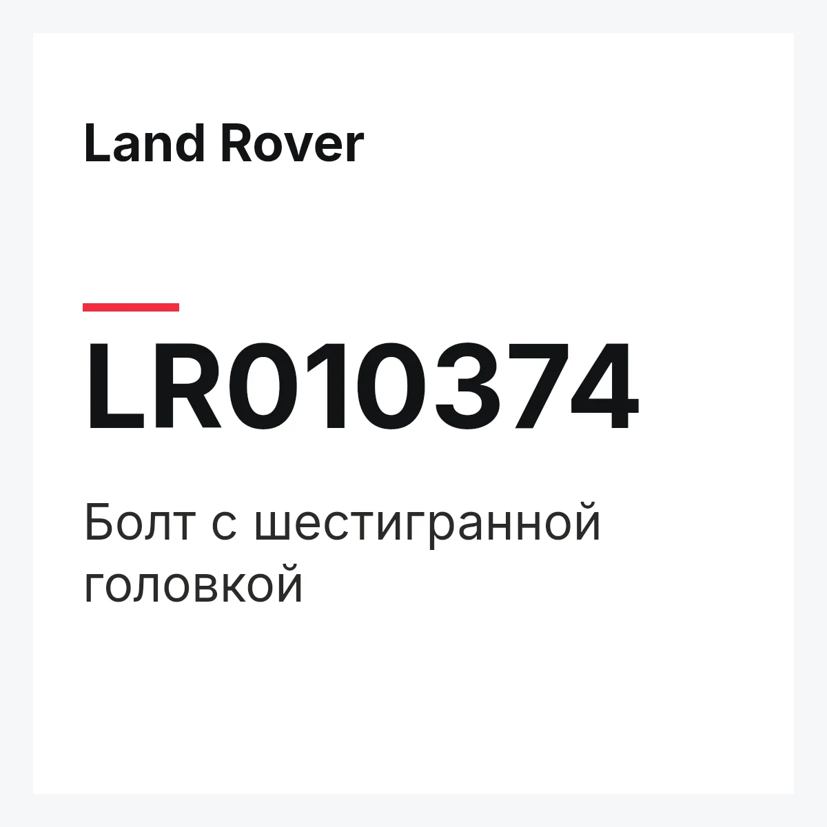 Land Rover LR010374 — Болт с шестигранной головкой