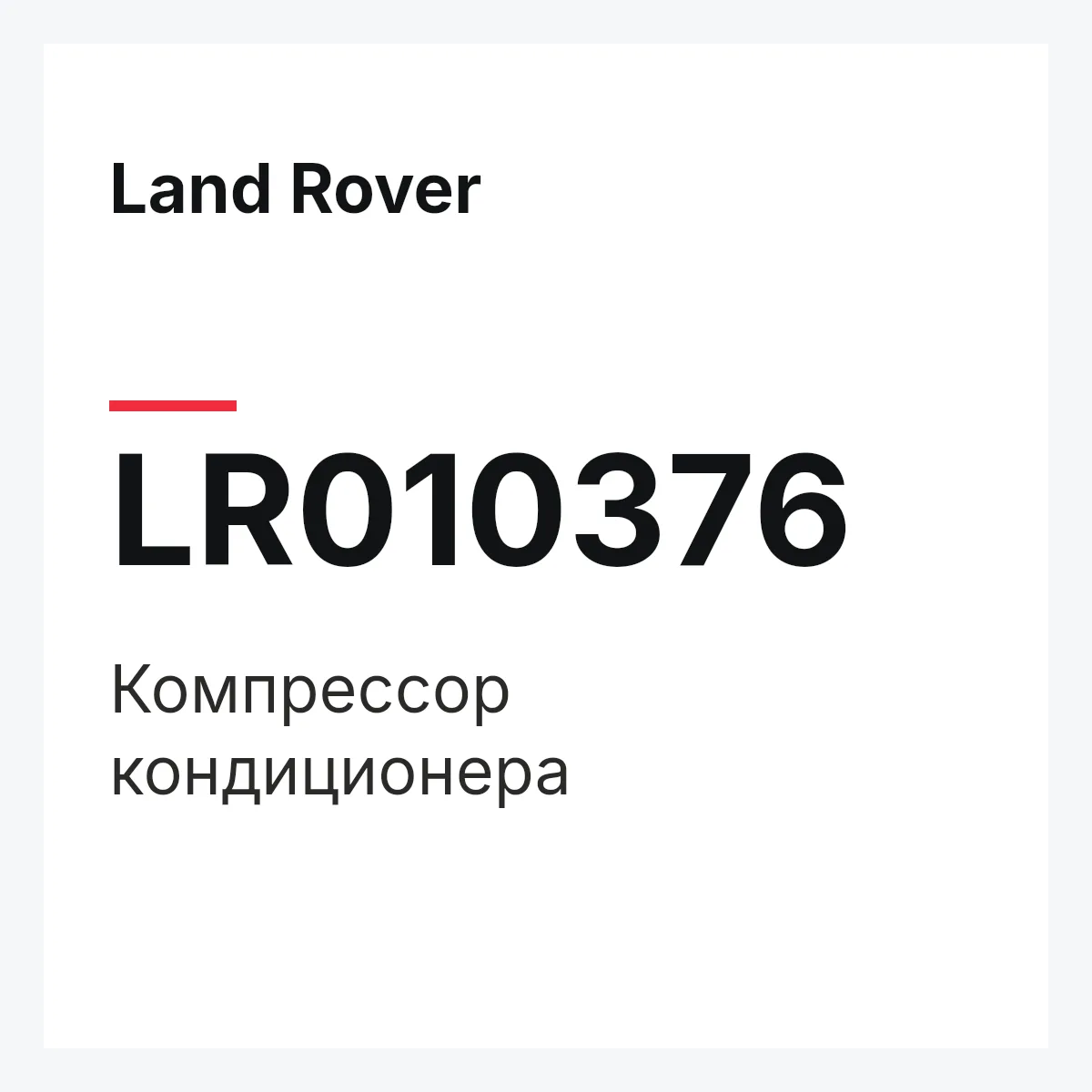 Land Rover LR010376 — Компрессор кондиционера