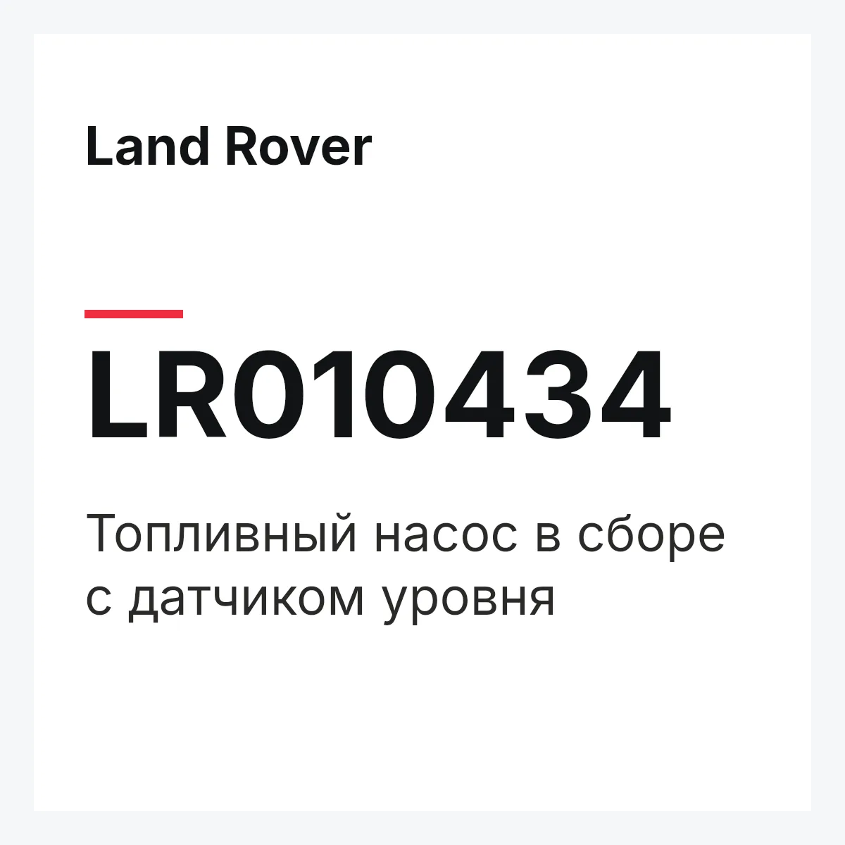 Land Rover LR010434 — Топливный насос в сборе с датчиком уровня