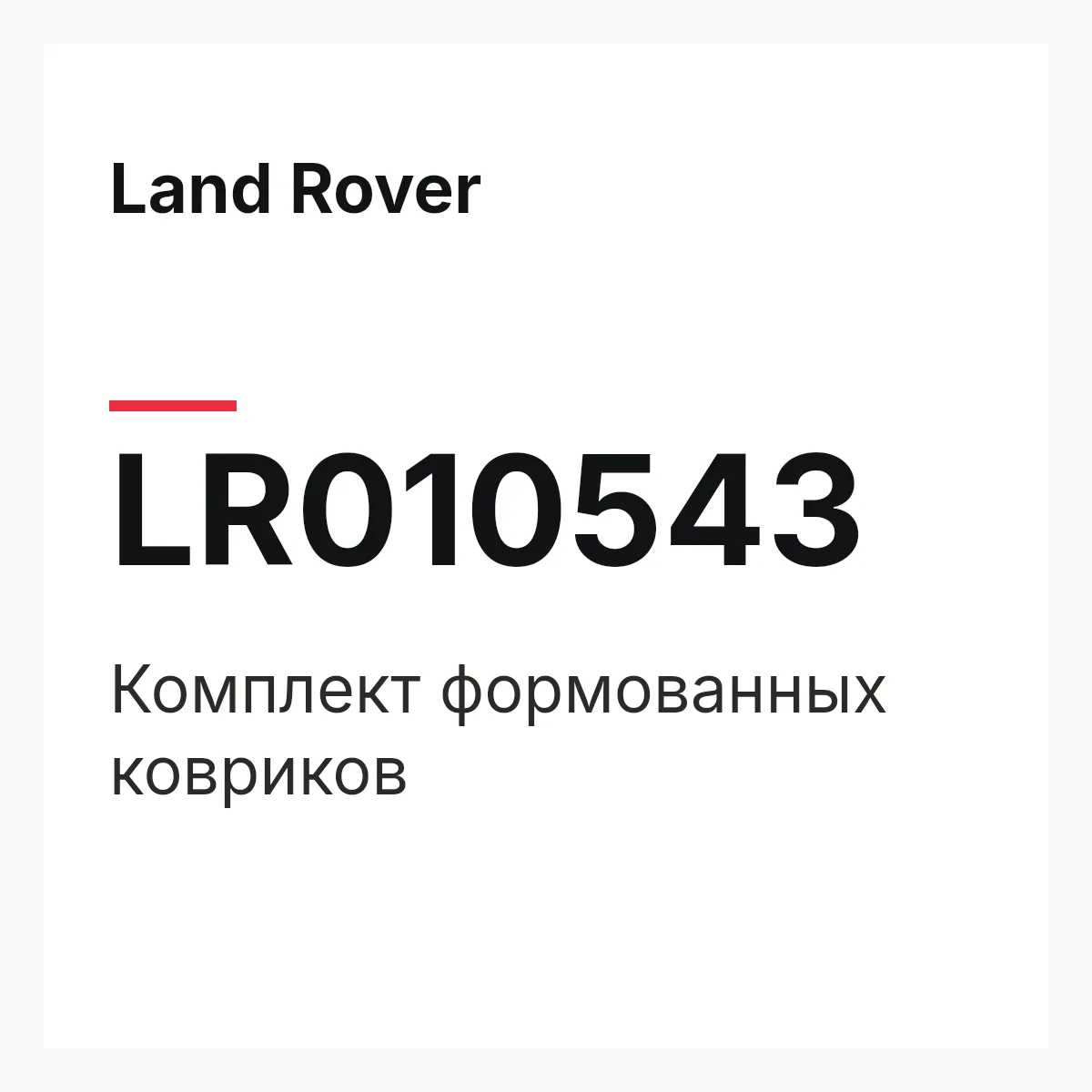 Land Rover LR010543 — Комплект формованных ковриков