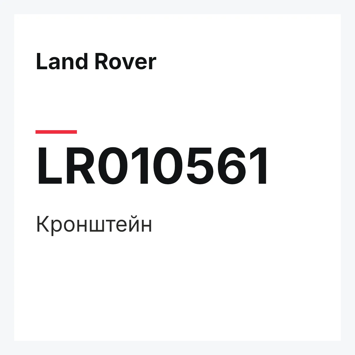 Land Rover LR010561 — Кронштейн