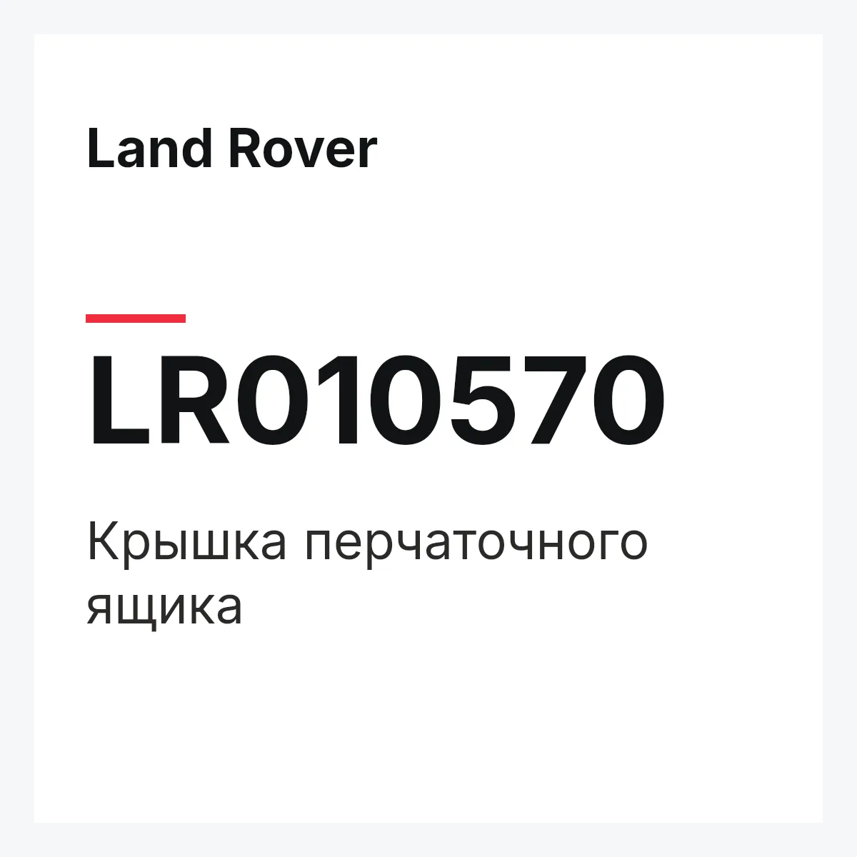 Land Rover LR010570 — Крышка перчаточного ящика