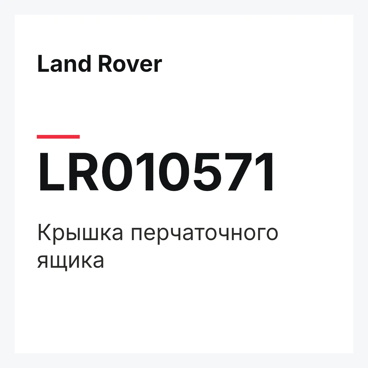 Land Rover LR010571 — Крышка перчаточного ящика