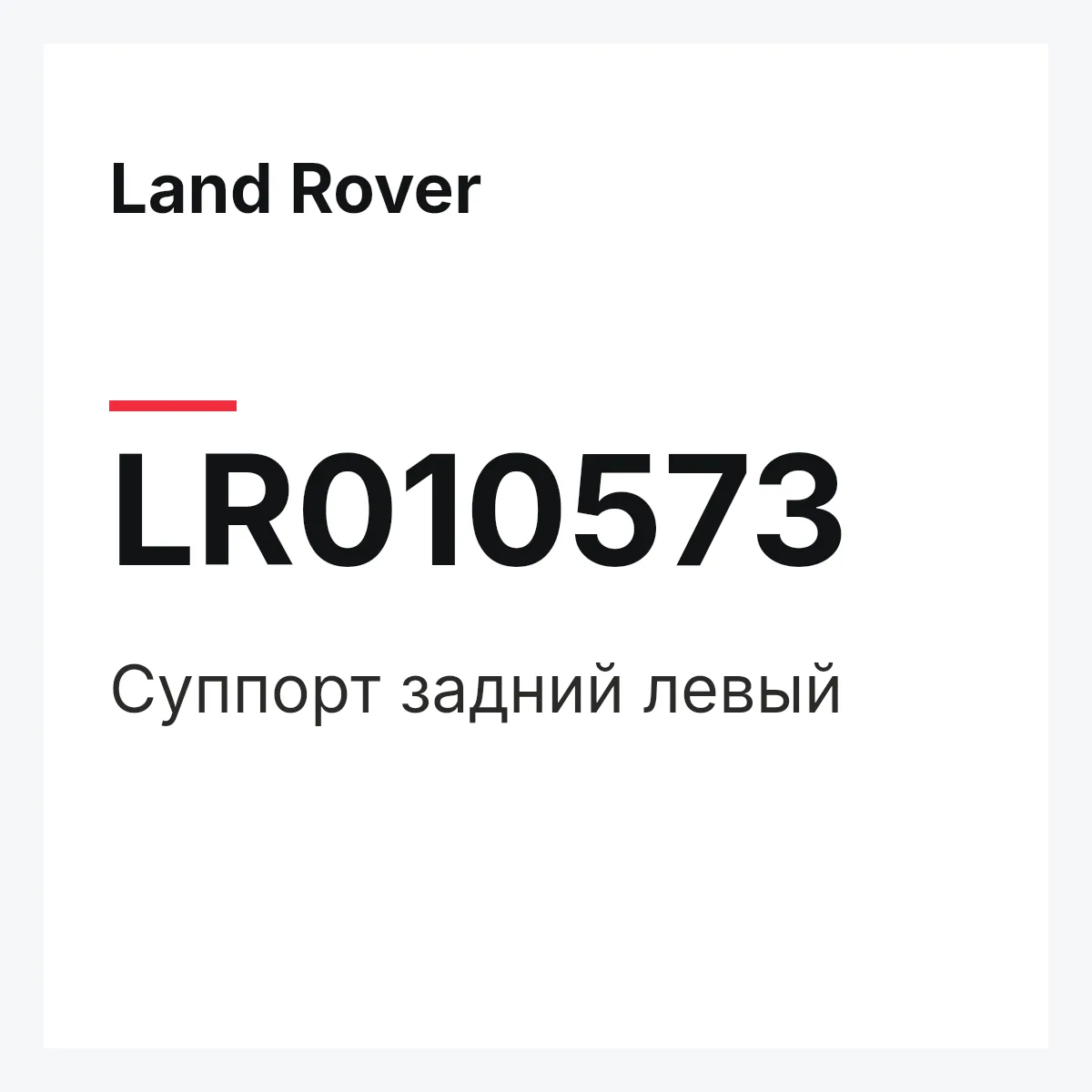 Land Rover LR010573 — Суппорт задний левый