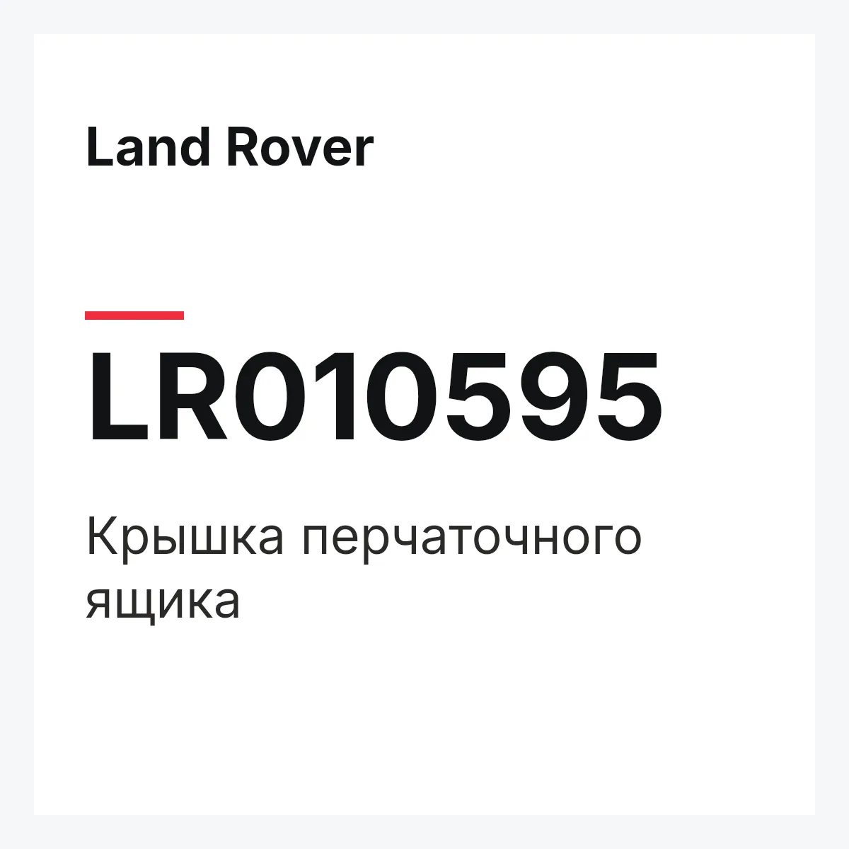 Land Rover LR010595 — Крышка перчаточного ящика