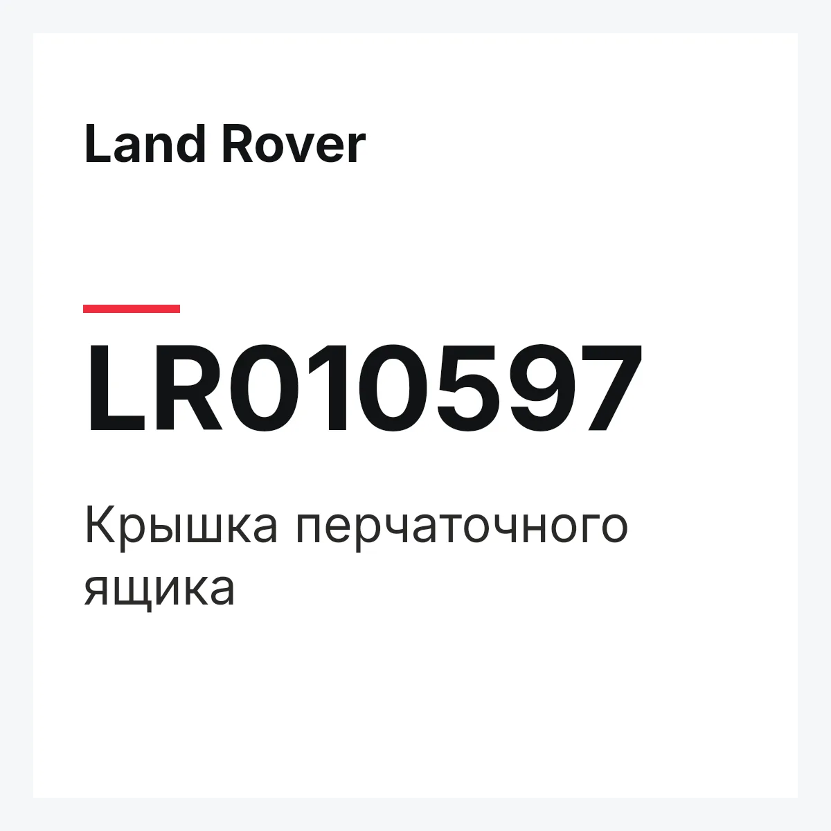 Land Rover LR010597 — Крышка перчаточного ящика