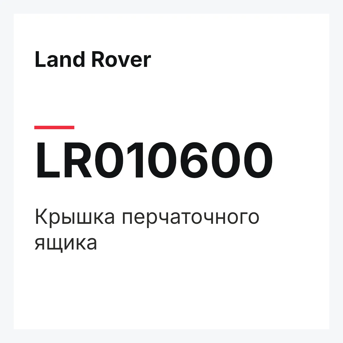 Land Rover LR010600 — Крышка перчаточного ящика