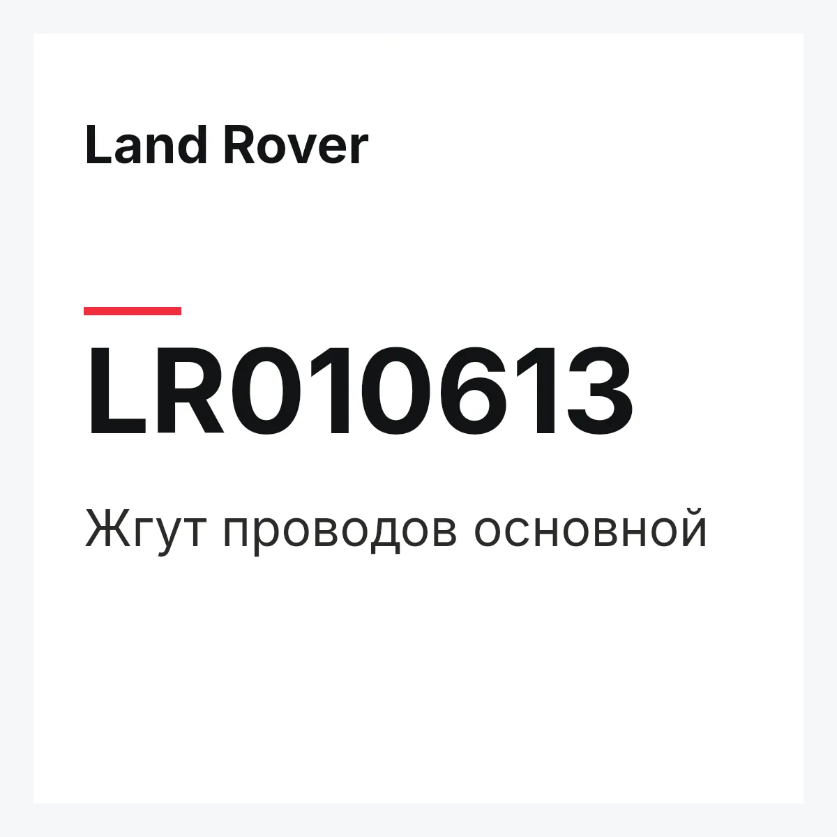Land Rover LR010613 — Жгут проводов основной