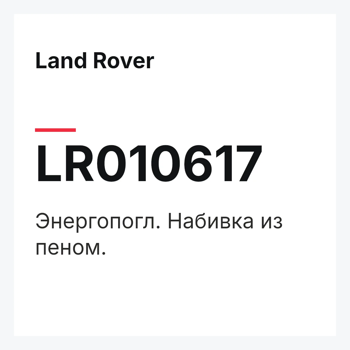 Land Rover LR010617 — Энергопогл. Набивка из пеном.