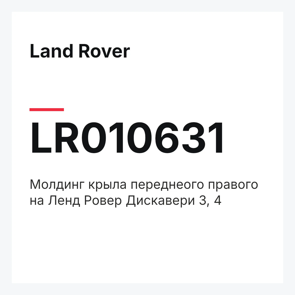 Land Rover LR010631 — Молдинг крыла переднеого правого на Ленд Ровер Дискавери 3, 4