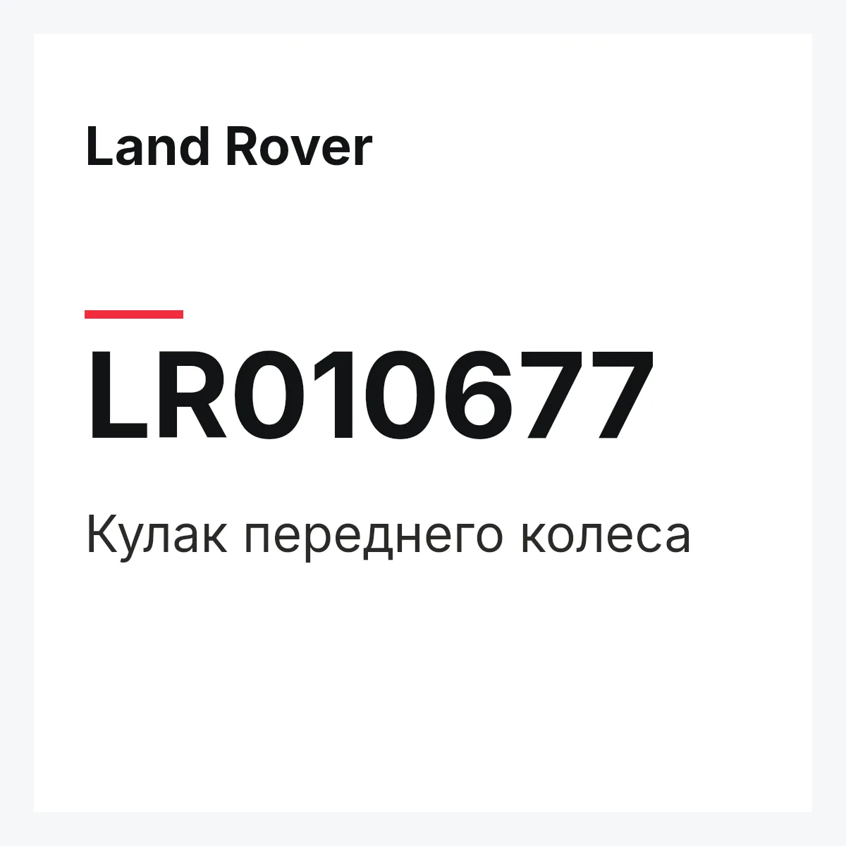 Land Rover LR010677 — Кулак переднего колеса