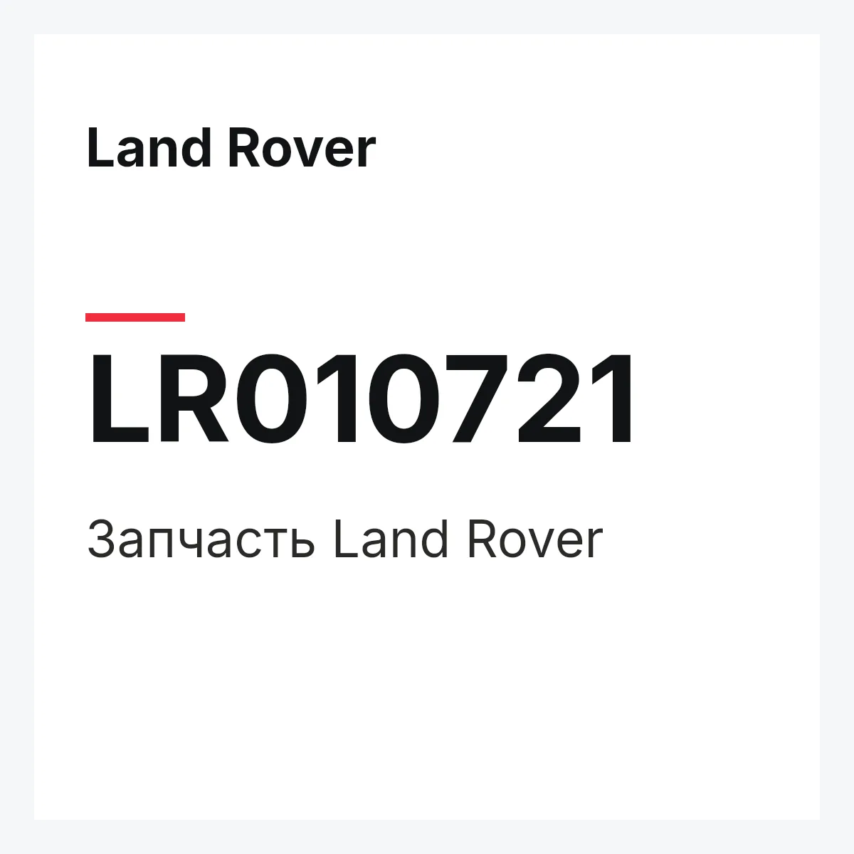 Land Rover LR010721 — Запчасть