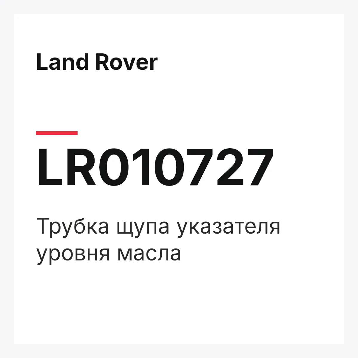 Land Rover LR010727 — Трубка щупа указателя уровня масла