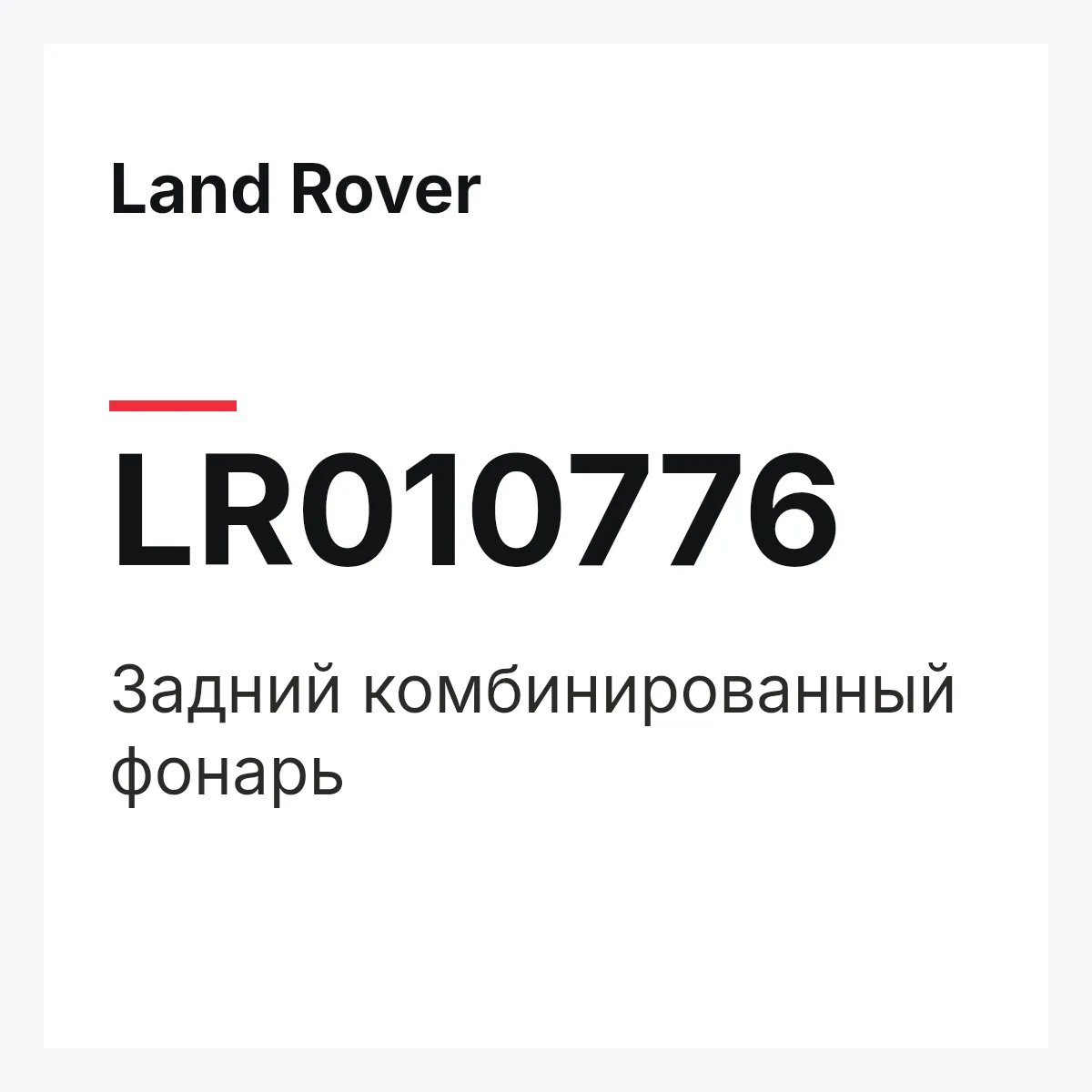 Land Rover LR010776 — Задний комбинированный фонарь