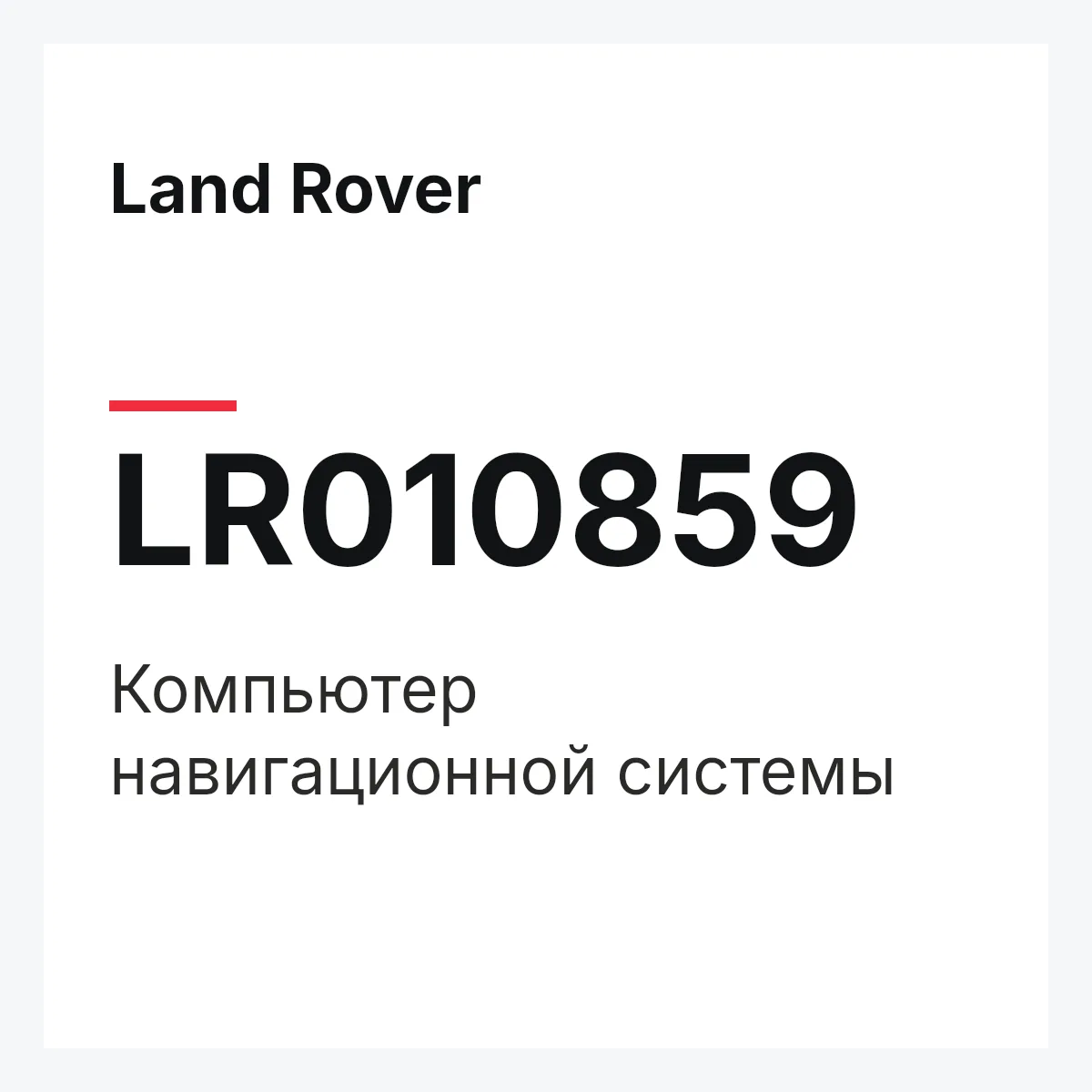 Land Rover LR010859 — Компьютер навигационной системы