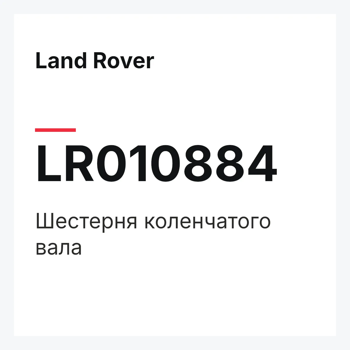 Land Rover LR010884 — Шестерня коленчатого вала